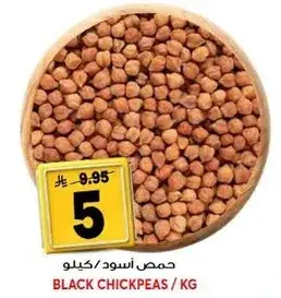 حمص اسود 1 كيلو