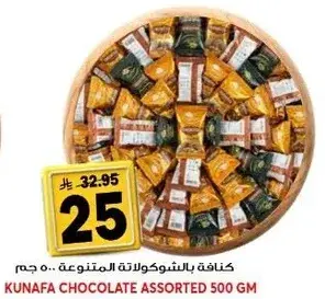كنافه بالشوكولاته المتنوعه 500 جم