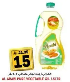 العربي زيت نباتي صافي 1.5 لتر