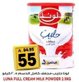 لونا حليب مجفف كامل الدسم 2.5 كيلو