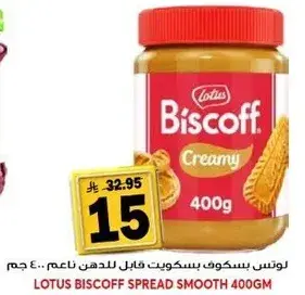 لوتس بسكوف كريمه قابله للدهن ناعم 400 جم