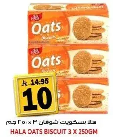 هلا بسكويت شوفان 3 × 250 جم