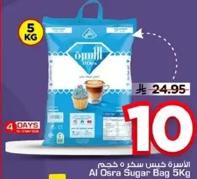 الاسره كيس سكر ٥ كيلو