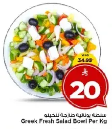 سلطه يونانيه طازجه للكيله
