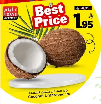 جوز هند غير مقشر للقطعه