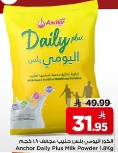 انكور يومي بلس حليب مجفف 1.8 كجم