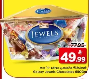 شوكلاته جالكسي جواهر 650 جرام