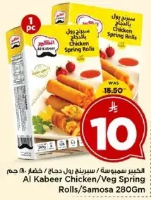 الكبير سموسه رول دجاج 280 جرام