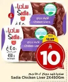 ساديالكبد دجاج 2×450 جم