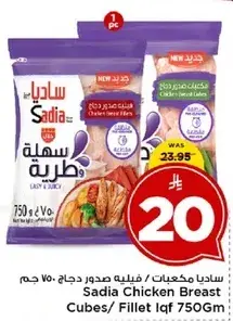 ساديا صدور دجاج مكعبات 750 جرام