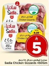 ساديا قوانص دجاج 450 جرام