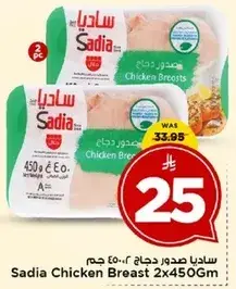 ساديادجاج صدور 2×450 جم