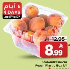 خوخ علبه بلاستيكيه 1/4