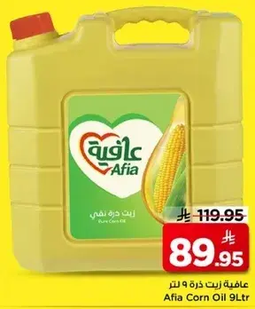 عافيه زيت ذره 9 لتر