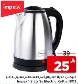امبكس غلايه كهرباييه من الستينلس ستيل 1.8 لتر