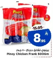 بينوي نقانق دجاج 500 جم