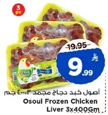 اصول كبد دجاج مجمد 3x400 جم