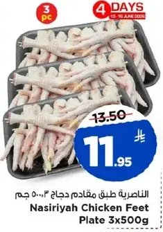الناصريه طبق دجاج 3×500 جرام