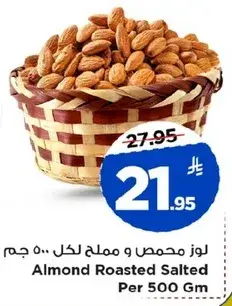 لوز محمص وملح لكل 500 جرام