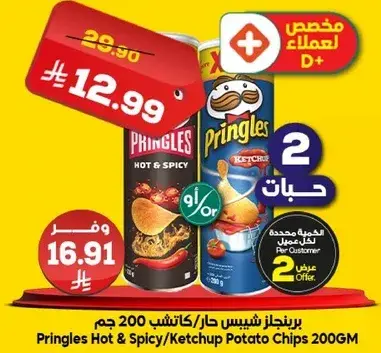 برينجلز شيسيس حار/كاتشب 200 جم