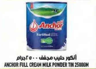 انكور حليب مجفف 2500 جرام