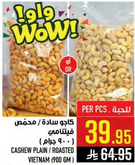 كاجو ساده / محمص فيتنامي · 900 جرام