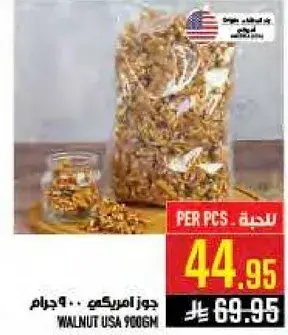 جوز امريكي · 900 جرام
