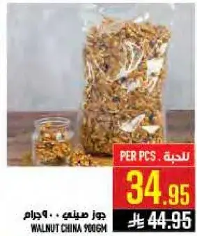 جوز صيني · 900 جرام