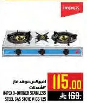 امبيكس موقد غاز 3 شعلات # IGS 125