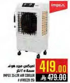 امبكس مبرد هواء سعه 25 لتر