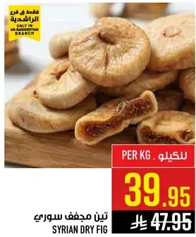 تين مجفف سوري