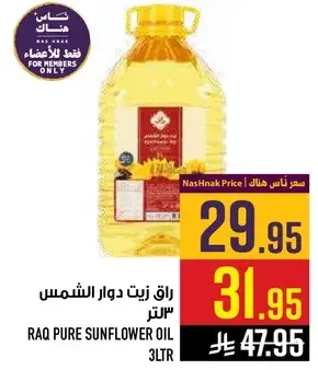 راق زيت دوار الشمس 3 لتر