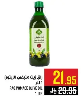 راق زيت زيتون مكرر 1 لتر