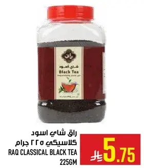 شاي اسود كلاسيكي 225 جرام