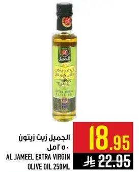 الجميل زيت زيتون اكسترا 250 مل