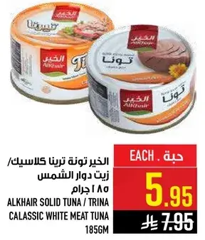 الخير تونه 185 جرام