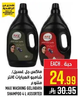 ماكس جل غسيل/شامبو