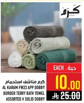 كرم مناشف استحمام