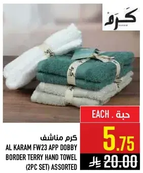 كرم مناشف