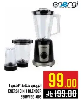 انرجي خلاط 3 في 1 550 واط