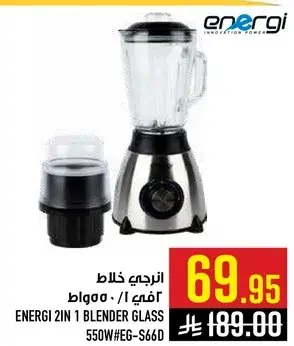 انرجي خلاط 2 في 1 550 واط