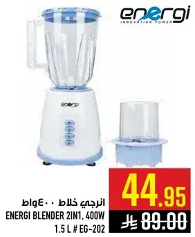 انرجي خلاط ٢ في ١، ٤٠٠ واط