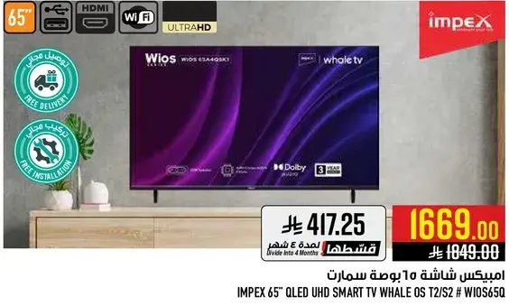 امبكس 65 بوصه QLED سمارت،