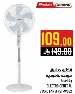 الكترو جنرال مروحه عاموديه بقاعده