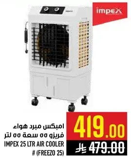 امبيكس مبرد هواء سعه 25 لتر