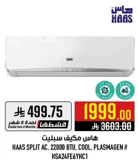 هاس مكيف سبليت 22000 وحده
