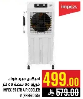 امبيكس مبرد هواء سعه 55 لتر