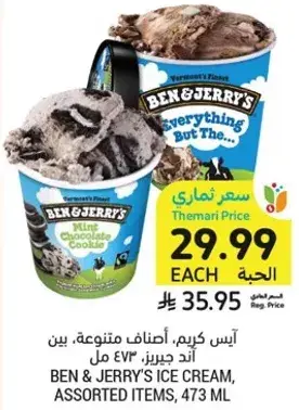 ايس كريم، بن وجيري، 473 مل