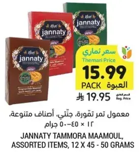 معمول تموره، اصناف متنوعه، 12 × 45-50 جرام