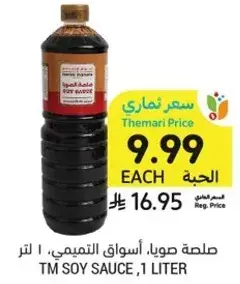 صلصه صويا، اسواق التميمي، 1 لتر